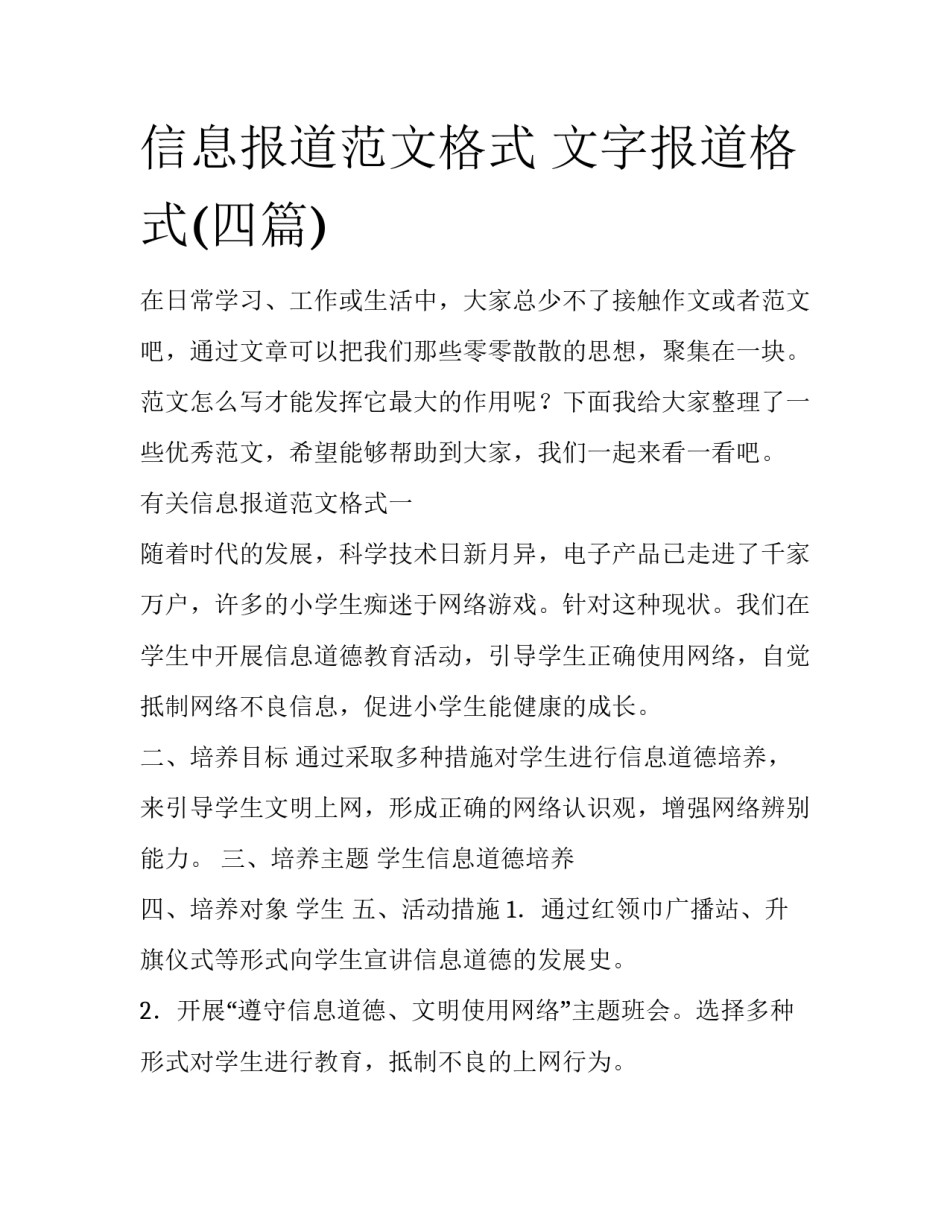 信息报道范文格式 文字报道格式(四篇)_第1页