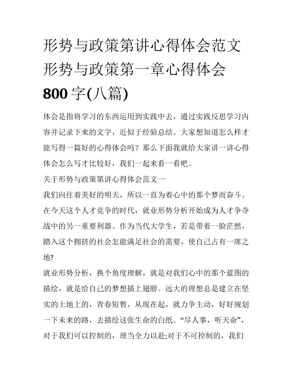 形势与政策第讲心得体会范文 形势与政策第一章心得体会800字(八篇)_第1页