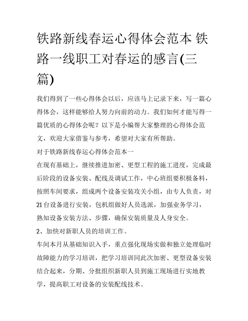 铁路新线春运心得体会范本 铁路一线职工对春运的感言(三篇)_第1页