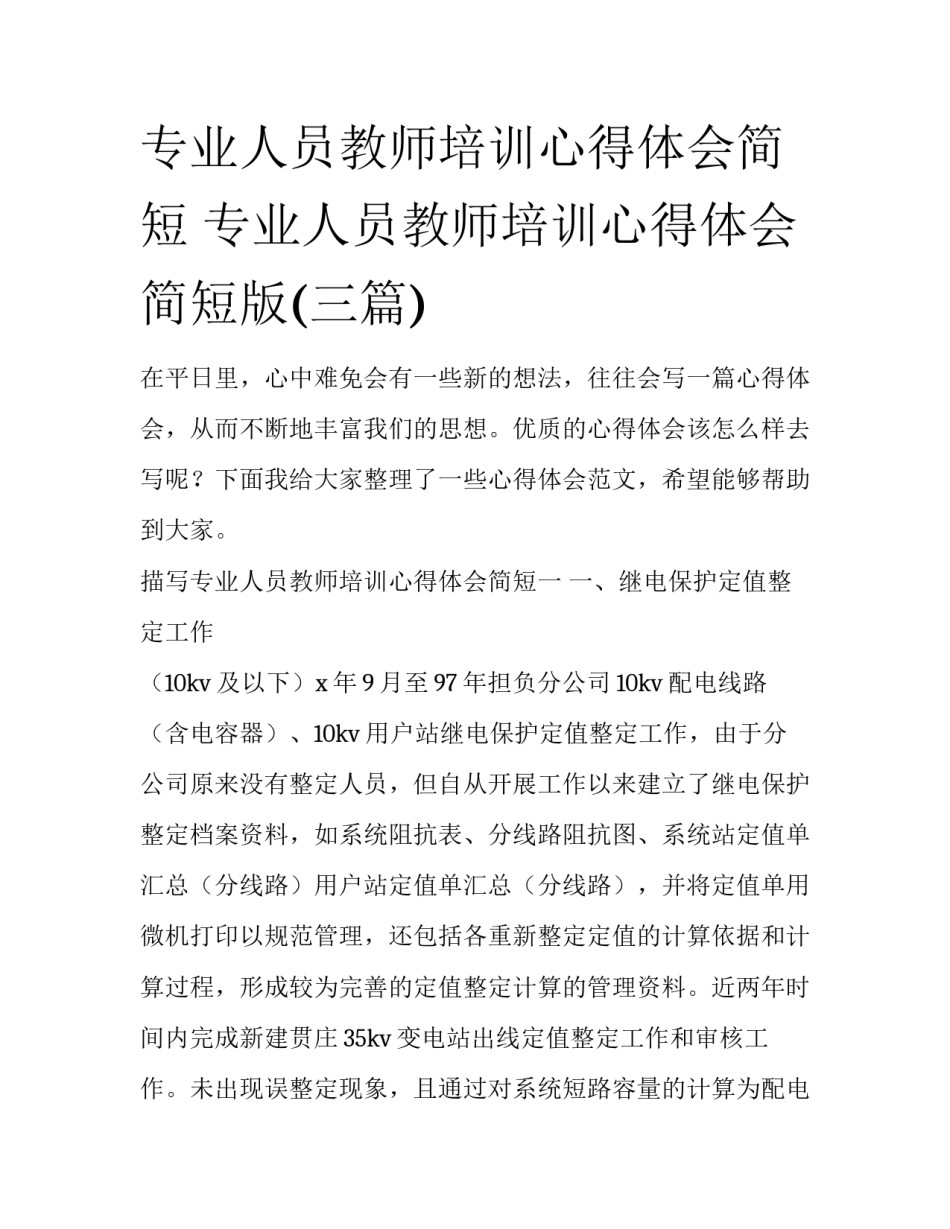专业人员教师培训心得体会简短 专业人员教师培训心得体会简短版(三篇)_第1页