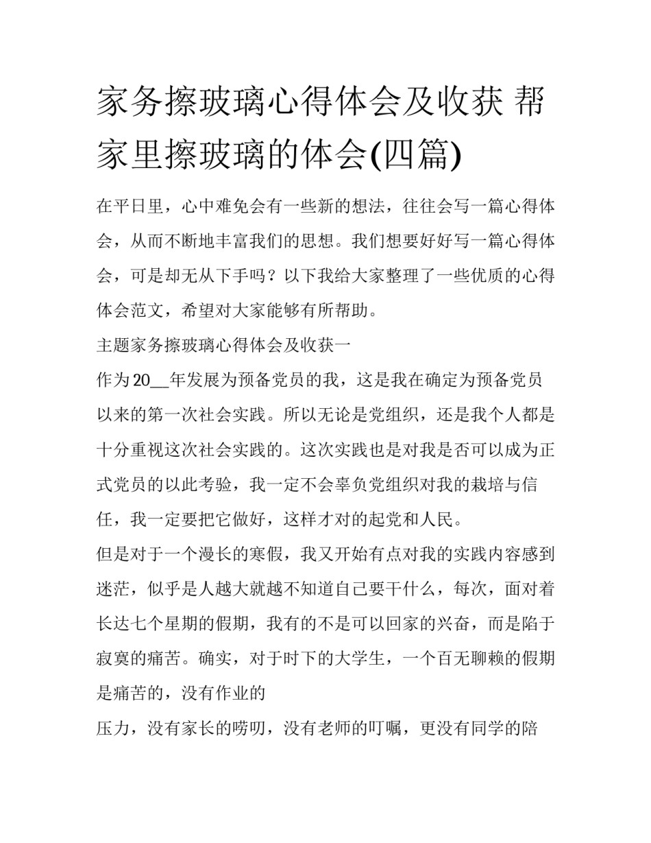 家务擦玻璃心得体会及收获 帮家里擦玻璃的体会(四篇)_第1页