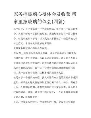 家务擦玻璃心得体会及收获 帮家里擦玻璃的体会(四篇)