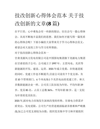 技改创新心得体会范本 关于技改创新的文章(8篇)