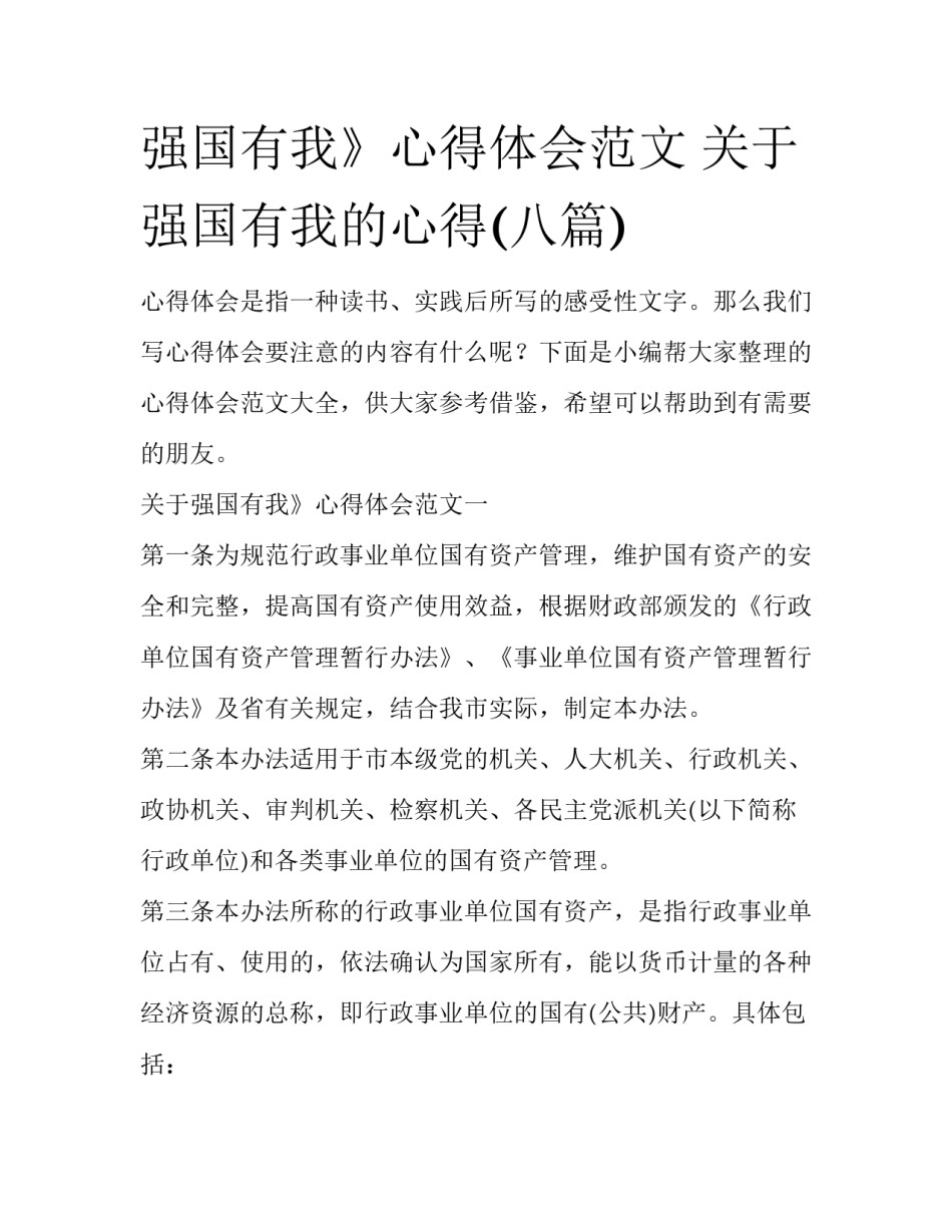 强国有我》心得体会范文 关于强国有我的心得(八篇)_第1页