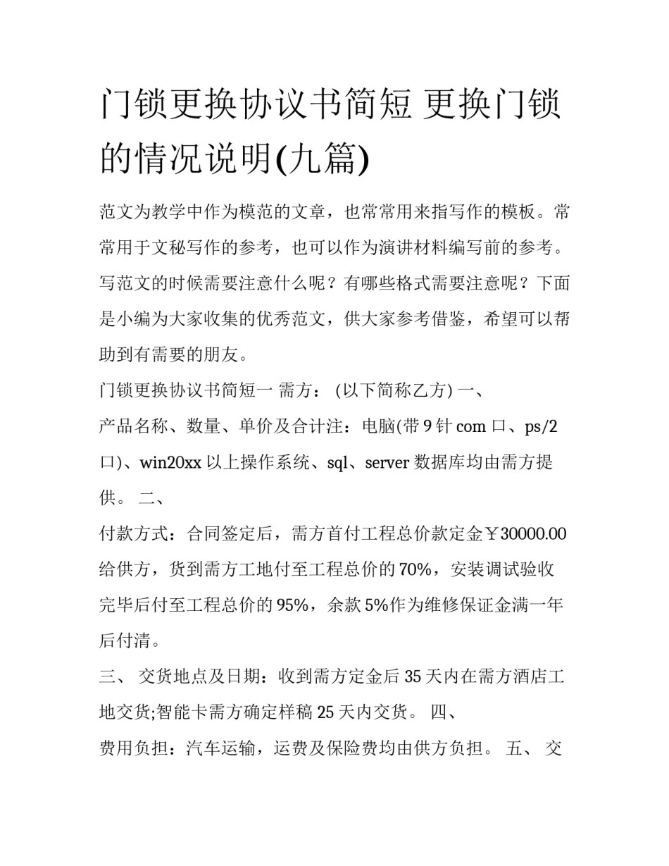 门锁更换协议书简短 更换门锁的情况说明(九篇)_第1页