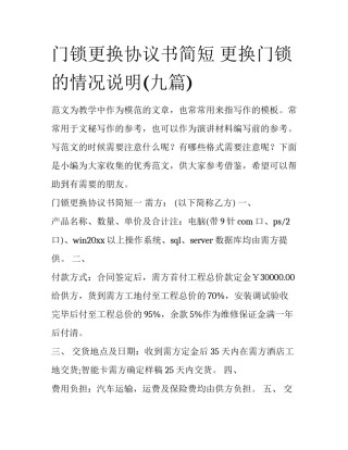 门锁更换协议书简短 更换门锁的情况说明(九篇)