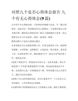 对照九个是否心得体会报告 九个有无心得体会(9篇)