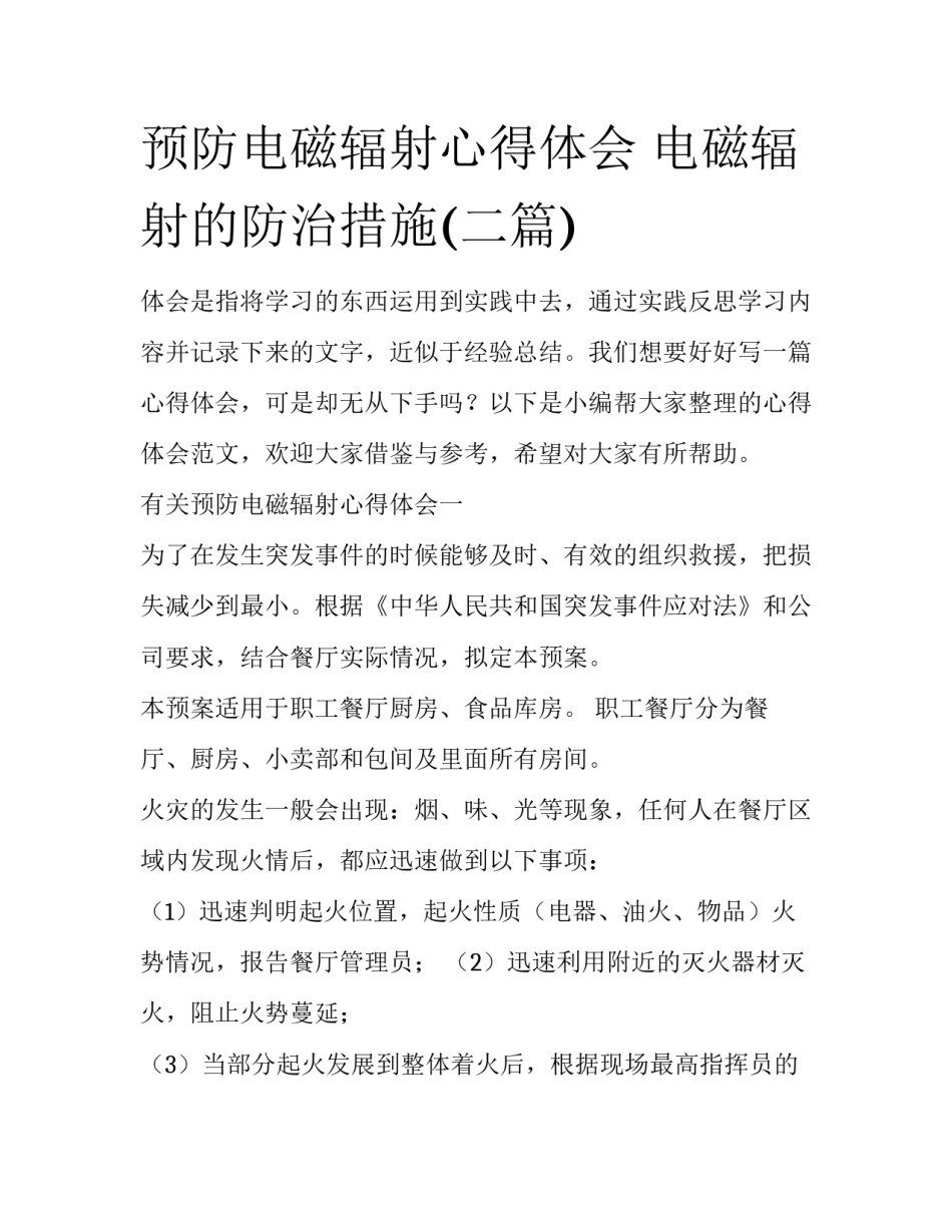 预防电磁辐射心得体会 电磁辐射的防治措施(二篇)_第1页
