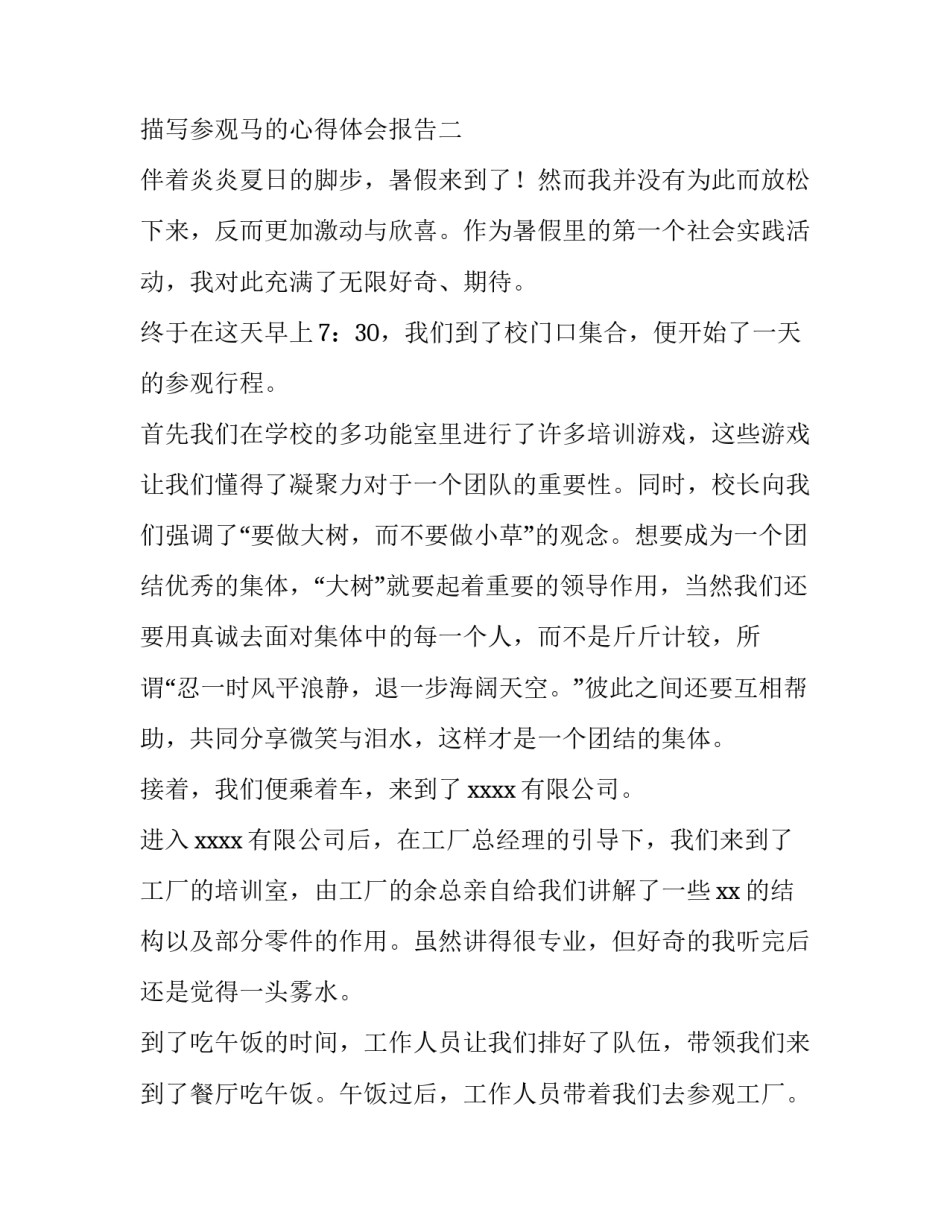 参观马的心得体会报告 参观马场的感悟(9篇)_第3页