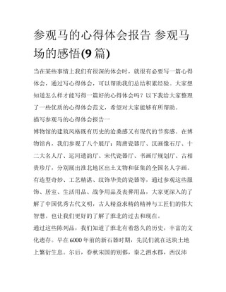 参观马的心得体会报告 参观马场的感悟(9篇)