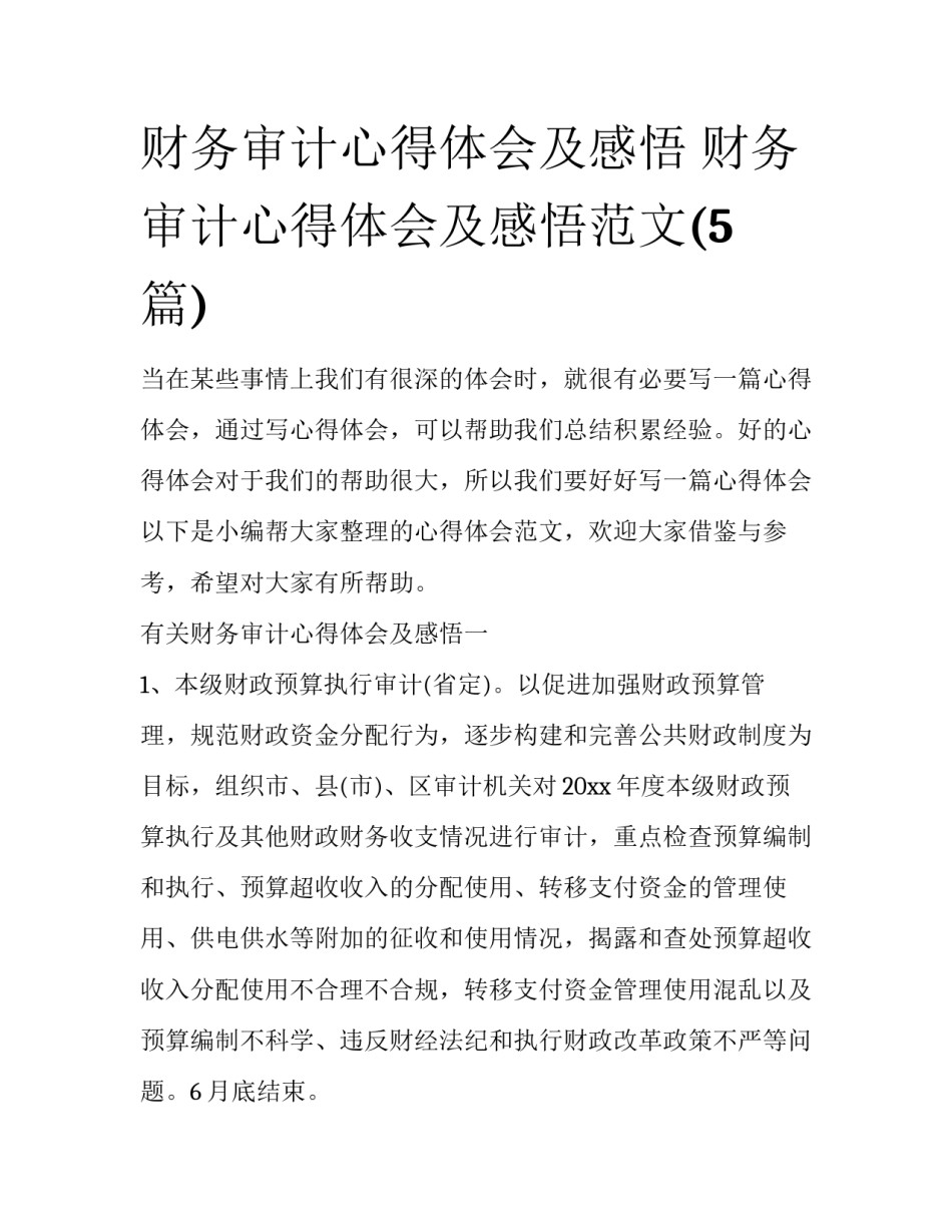 财务审计心得体会及感悟 财务审计心得体会及感悟范文(5篇)_第1页