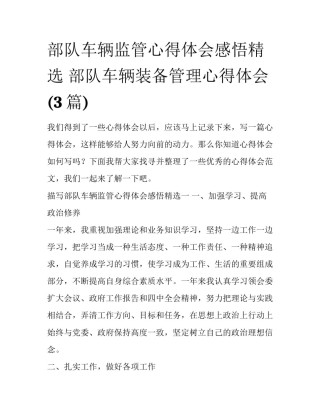 部队车辆监管心得体会感悟精选 部队车辆装备管理心得体会(3篇)