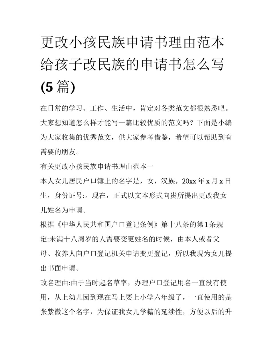 更改小孩民族申请书理由范本 给孩子改民族的申请书怎么写(5篇)_第1页