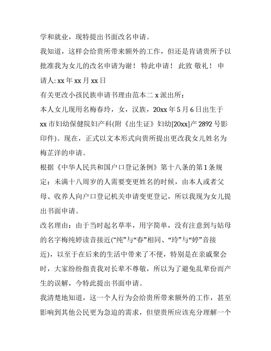 更改小孩民族申请书理由范本 给孩子改民族的申请书怎么写(5篇)_第2页