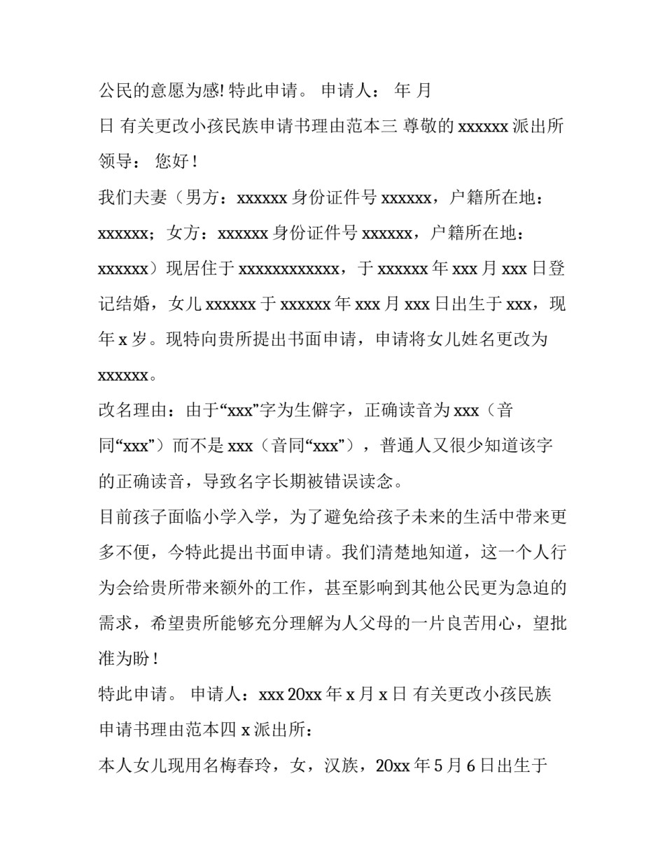 更改小孩民族申请书理由范本 给孩子改民族的申请书怎么写(5篇)_第3页