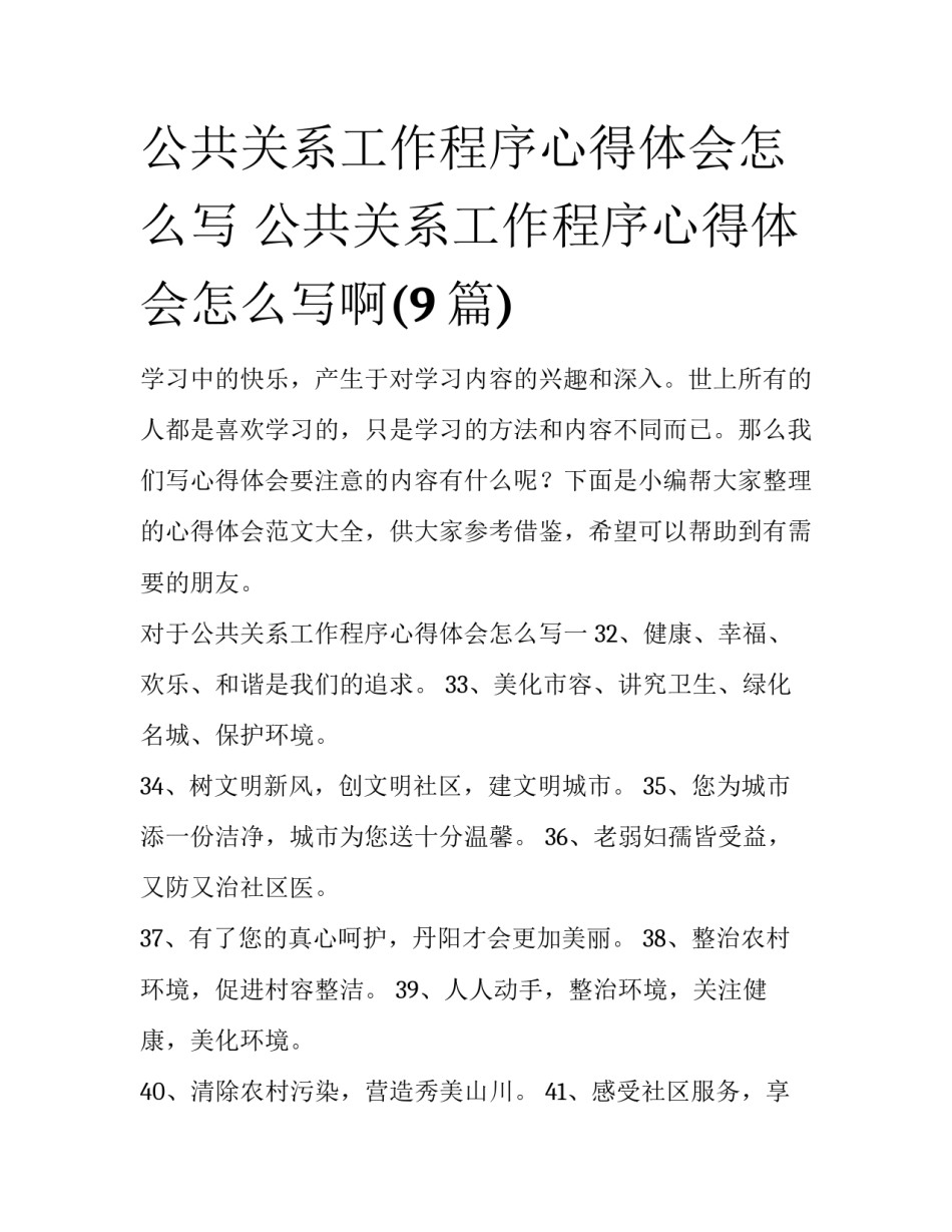 公共关系工作程序心得体会怎么写 公共关系工作程序心得体会怎么写啊(9篇)_第1页