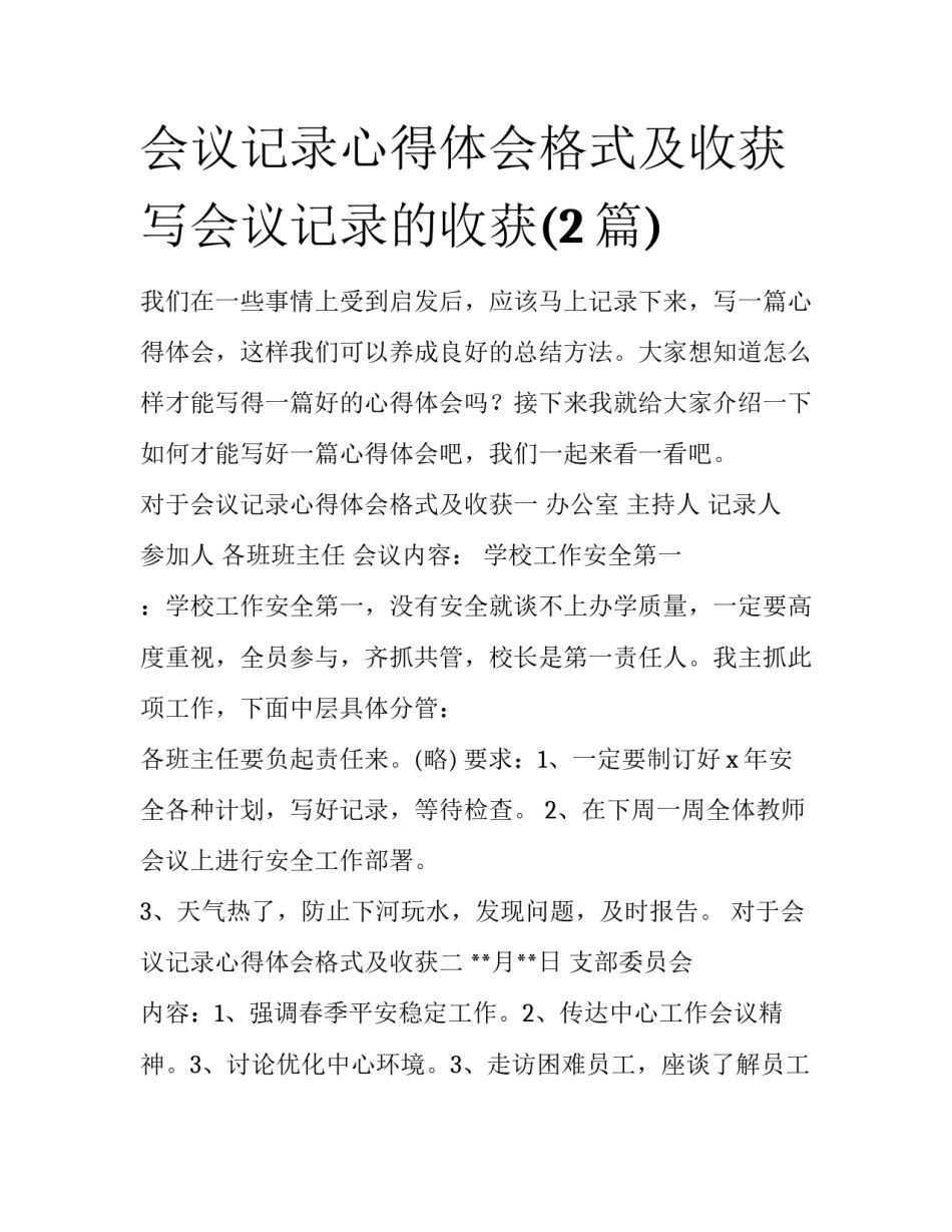 会议记录心得体会格式及收获 写会议记录的收获(2篇)_第1页
