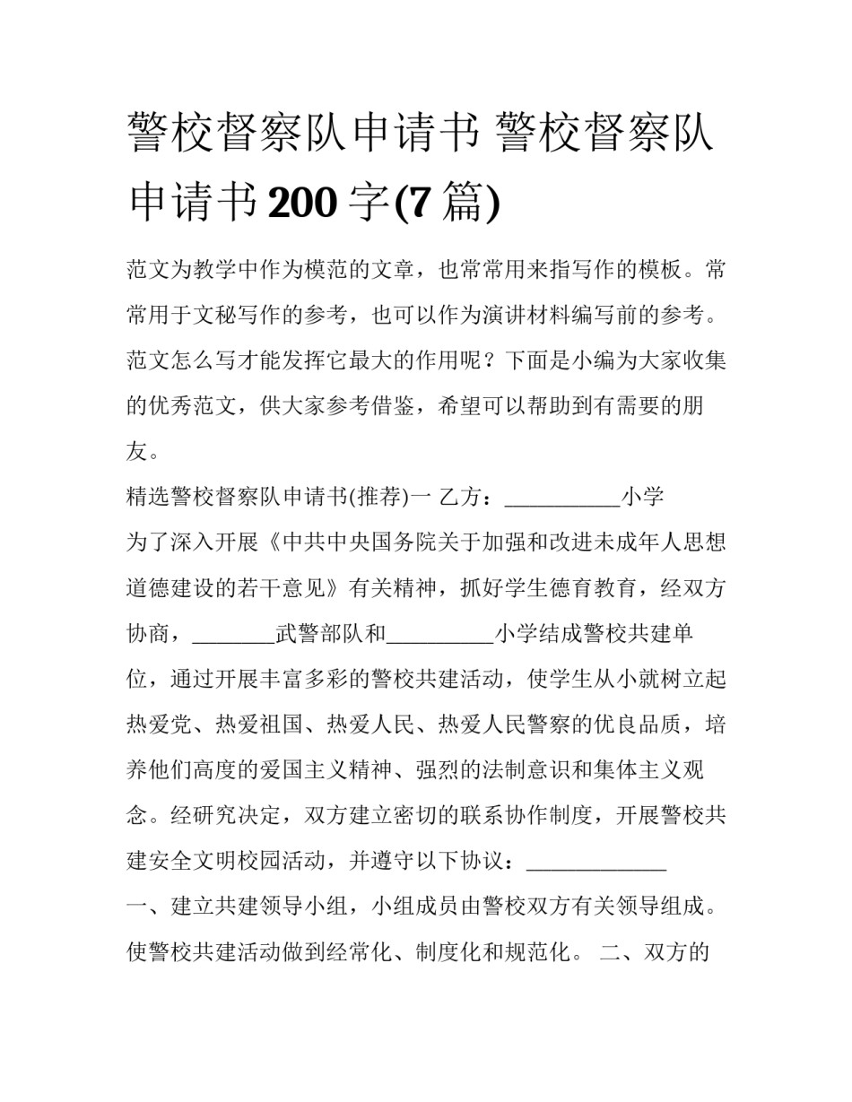 警校督察队申请书 警校督察队申请书200字(7篇)_第1页