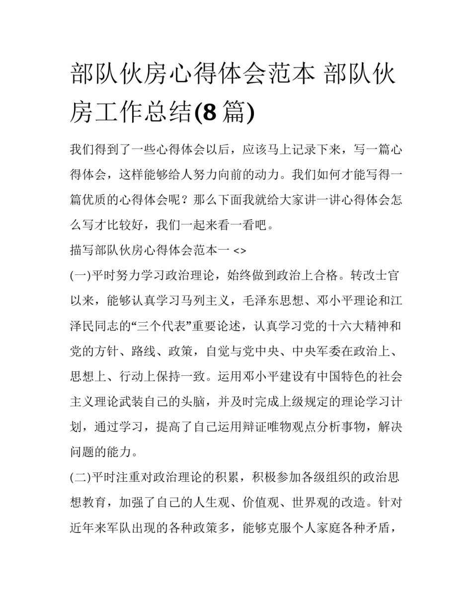 部队伙房心得体会范本 部队伙房工作总结(8篇)_第1页