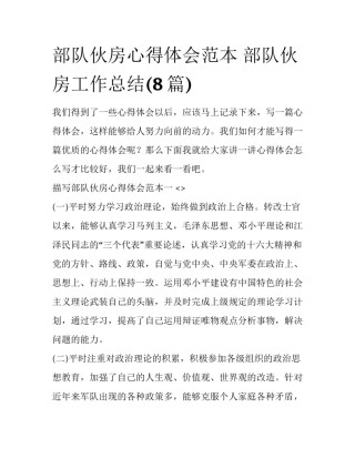 部队伙房心得体会范本 部队伙房工作总结(8篇)