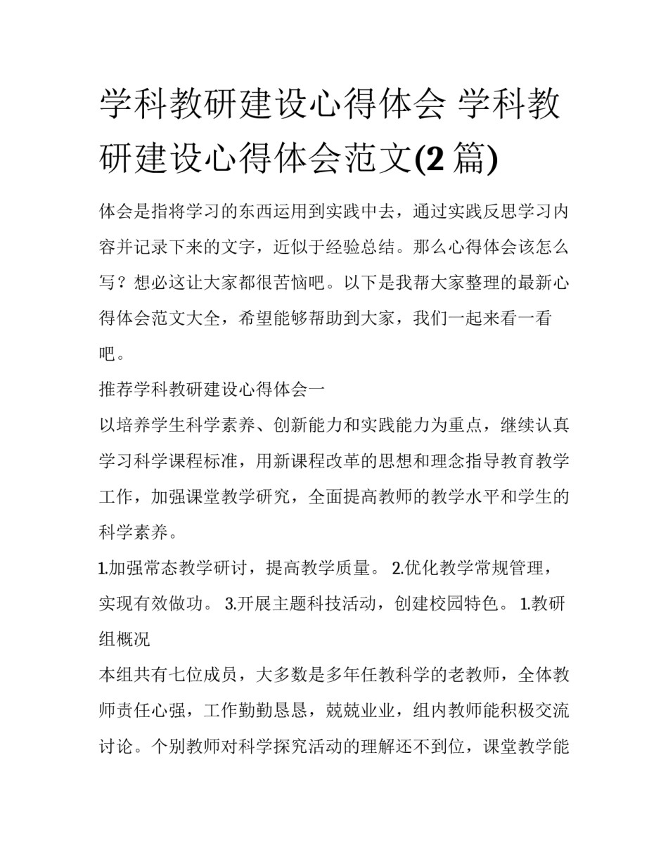 学科教研建设心得体会 学科教研建设心得体会范文(2篇)_第1页