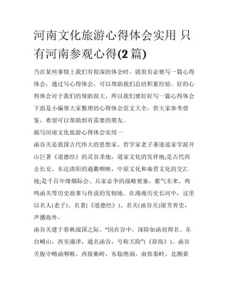 河南文化旅游心得体会实用 只有河南参观心得(2篇)