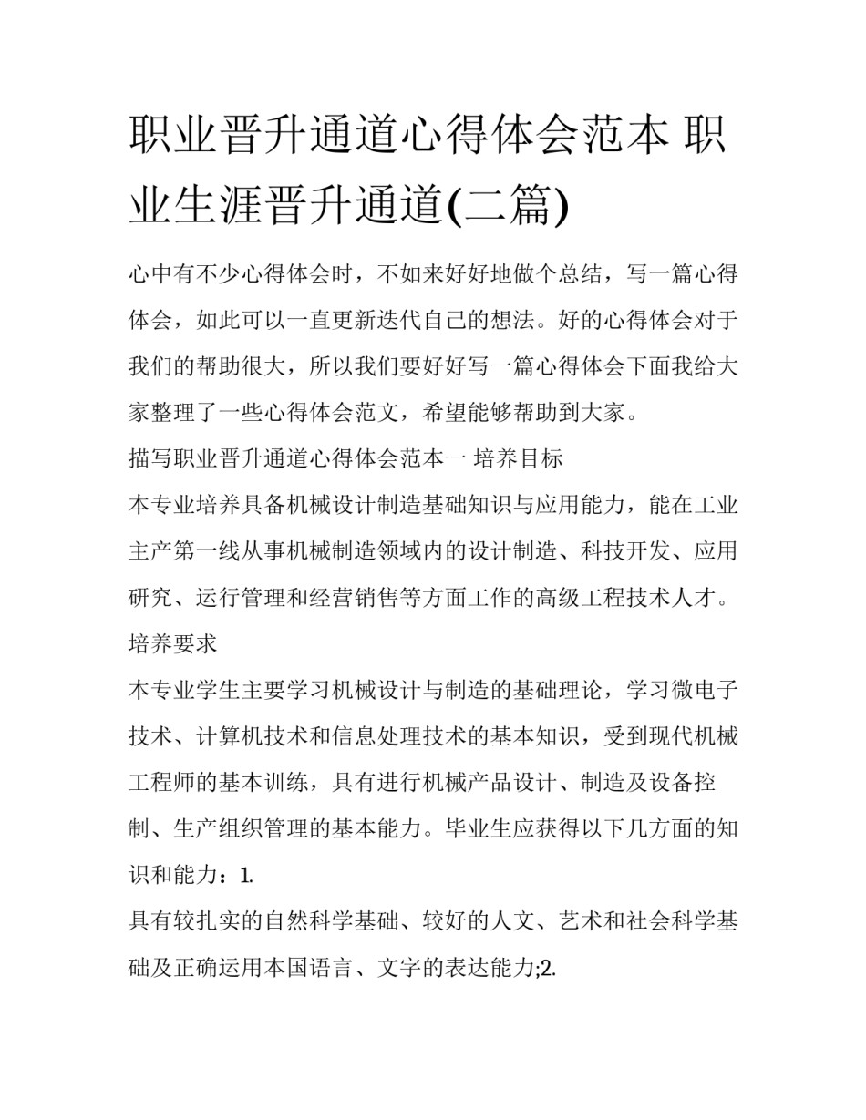 职业晋升通道心得体会范本 职业生涯晋升通道(二篇)_第1页