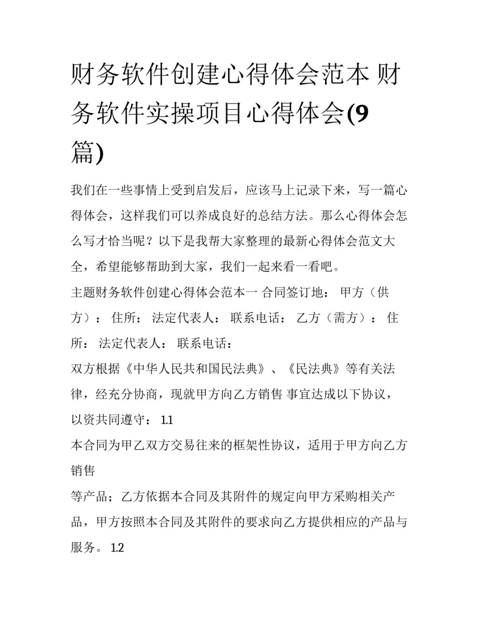 财务软件创建心得体会范本 财务软件实操项目心得体会(9篇)_第1页