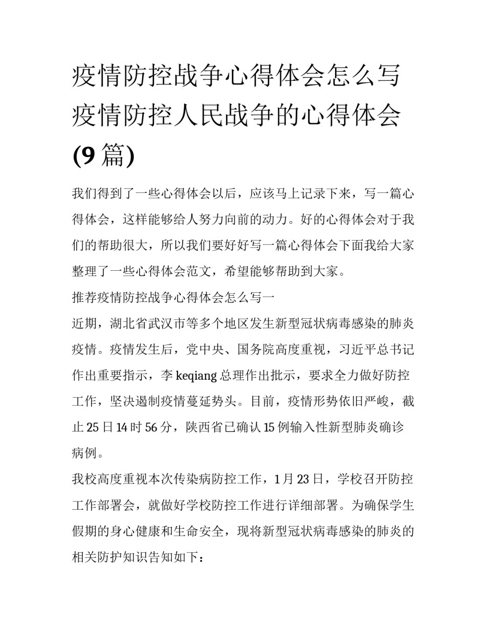 疫情防控战争心得体会怎么写 疫情防控人民战争的心得体会(9篇)_第1页