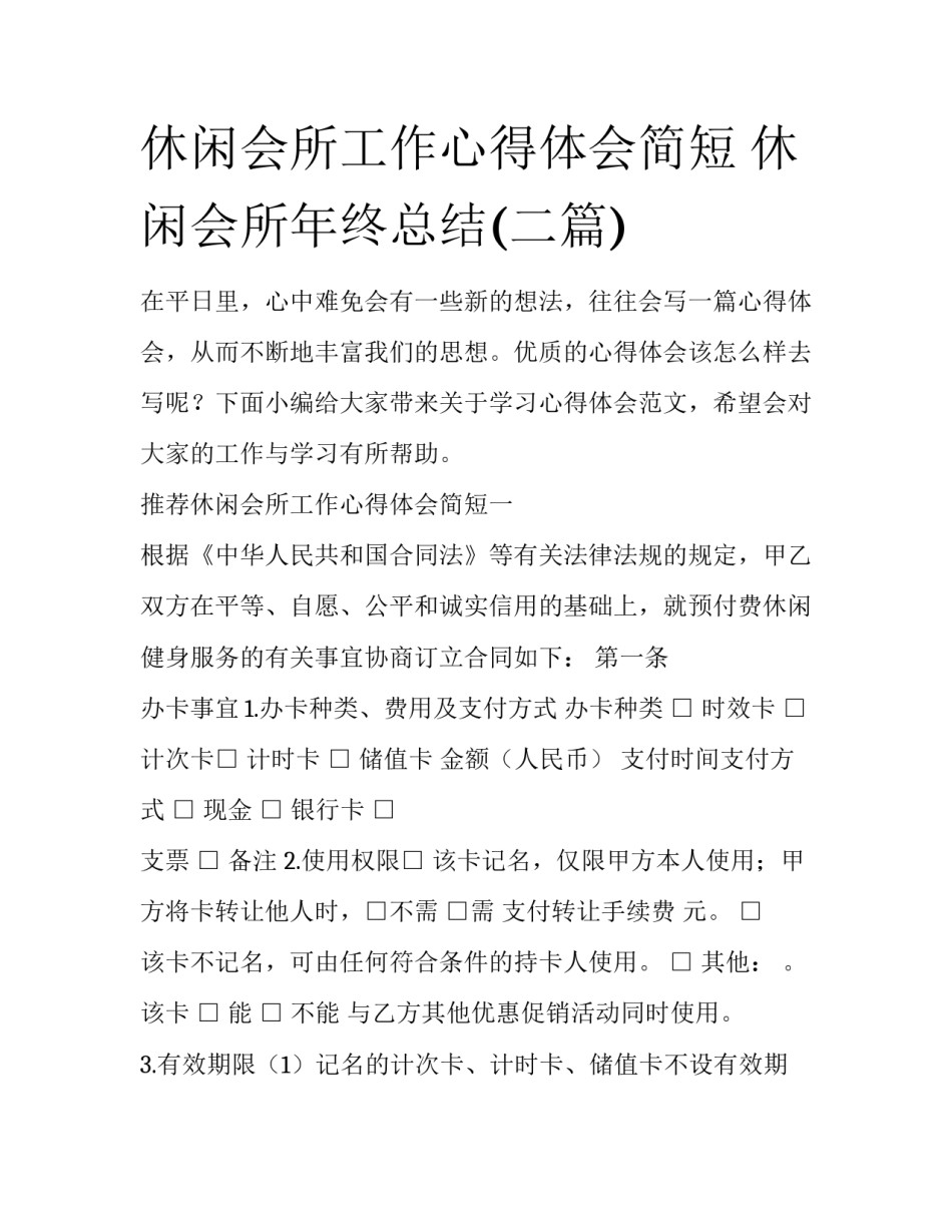 休闲会所工作心得体会简短 休闲会所年终总结(二篇)_第1页