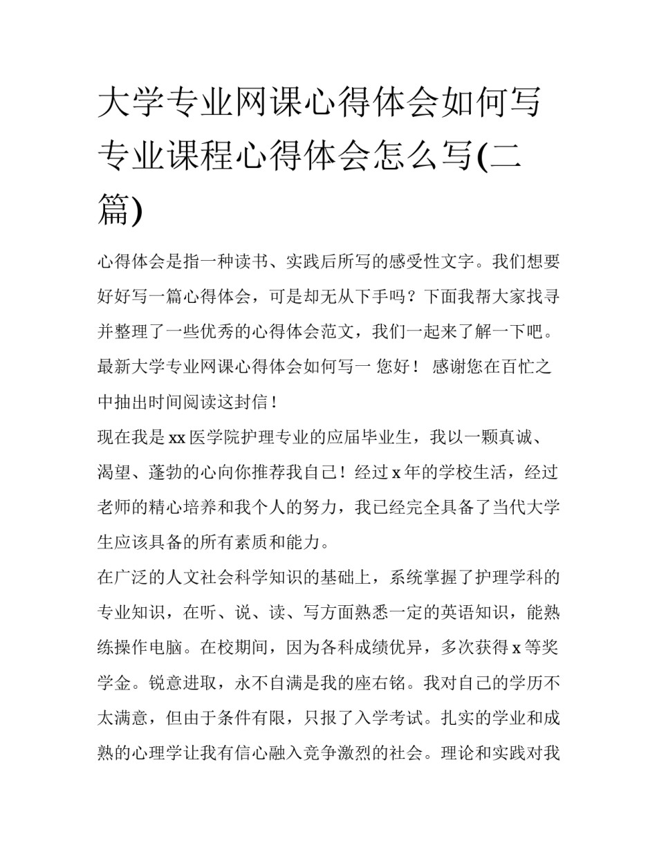 大学专业网课心得体会如何写 专业课程心得体会怎么写(二篇)_第1页