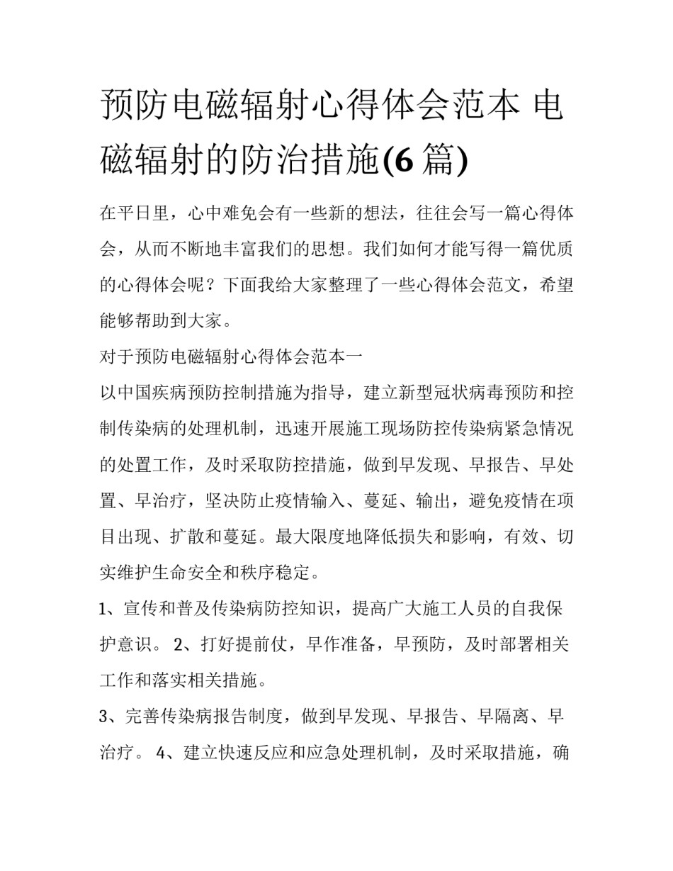 预防电磁辐射心得体会范本 电磁辐射的防治措施(6篇)_第1页