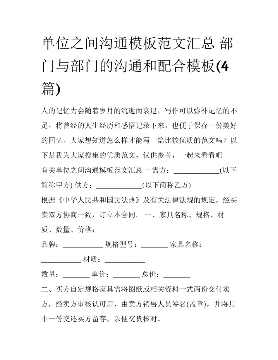 单位之间沟通模板范文汇总 部门与部门的沟通和配合模板(4篇)_第1页