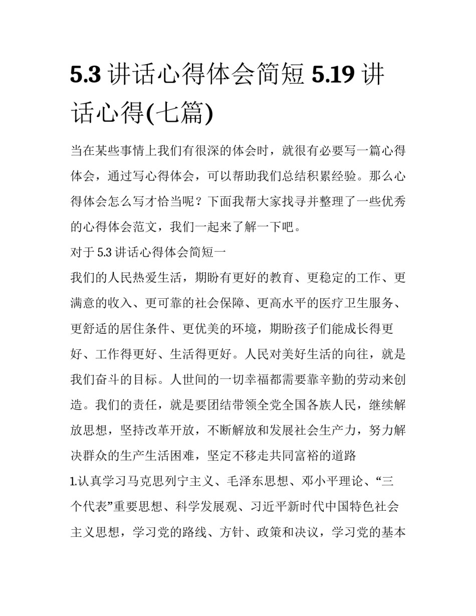 5.3讲话心得体会简短 5.19讲话心得(七篇)_第1页