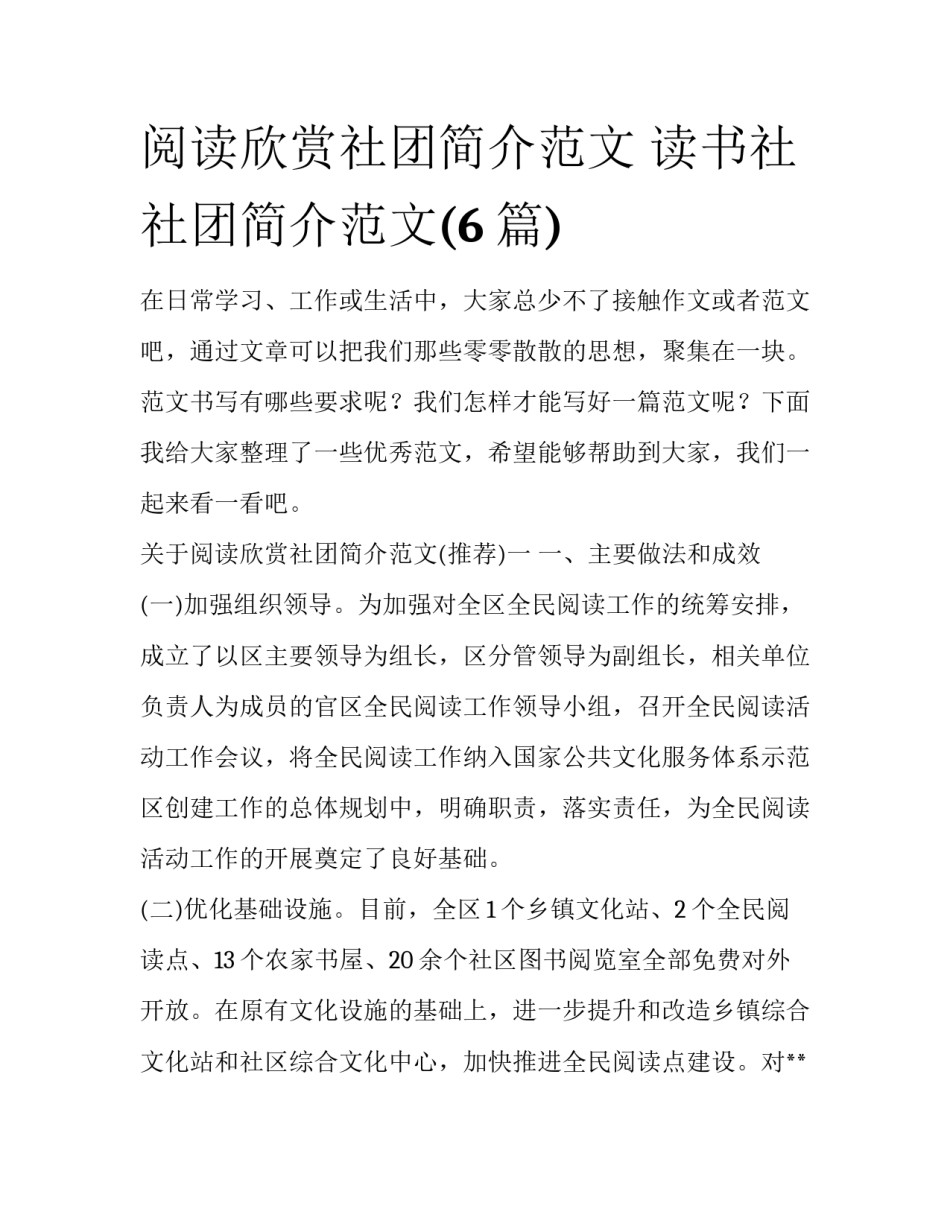 阅读欣赏社团简介范文 读书社社团简介范文(6篇)_第1页