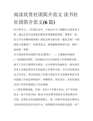 阅读欣赏社团简介范文 读书社社团简介范文(6篇)