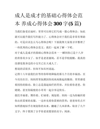 成人是成才的基础心得体会范本 养成心得体会300字(5篇)