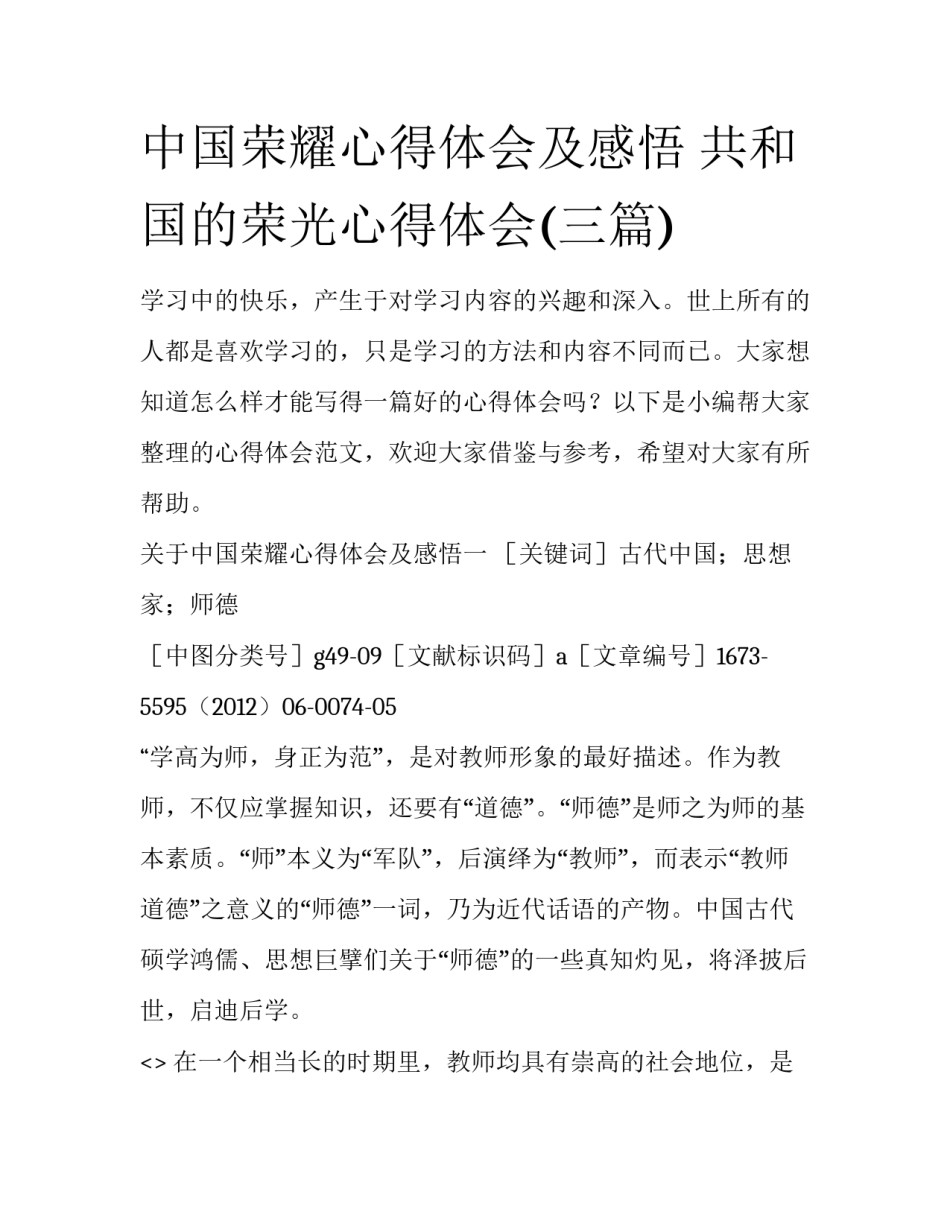 中国荣耀心得体会及感悟 共和国的荣光心得体会(三篇)_第1页