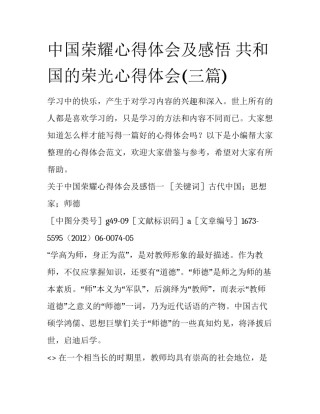 中国荣耀心得体会及感悟 共和国的荣光心得体会(三篇)