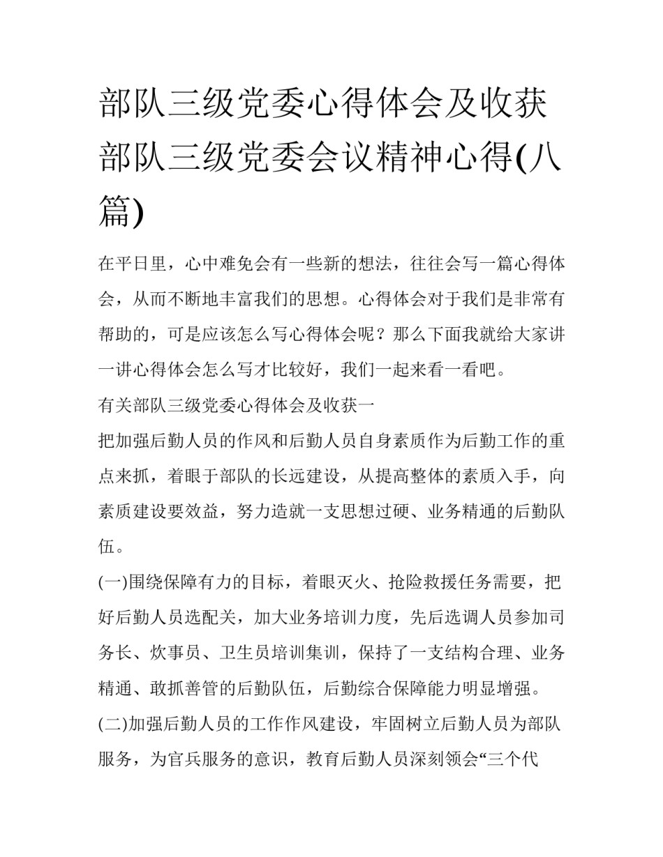 部队三级党委心得体会及收获 部队三级党委会议精神心得(八篇)_第1页