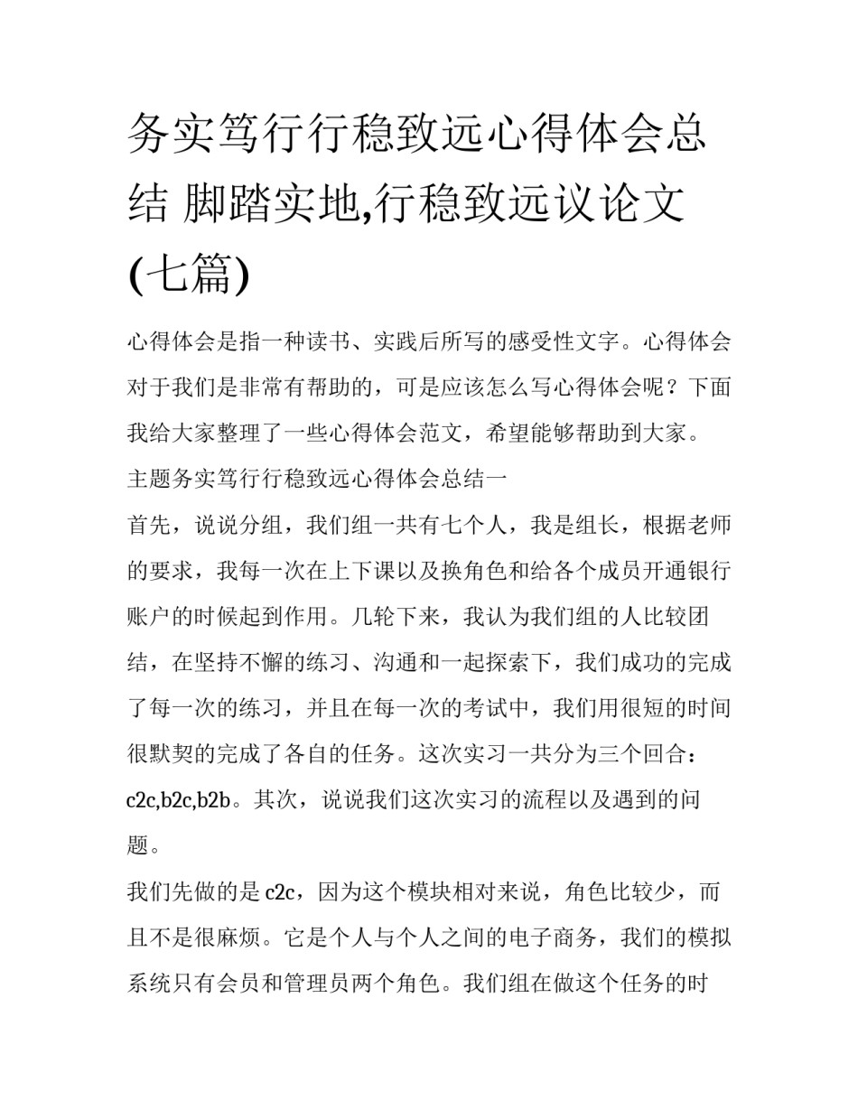 务实笃行行稳致远心得体会总结 脚踏实地,行稳致远议论文(七篇)_第1页