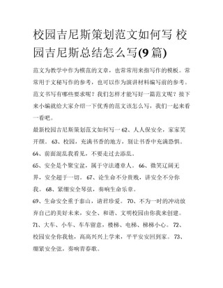 校园吉尼斯策划范文如何写 校园吉尼斯总结怎么写(9篇)