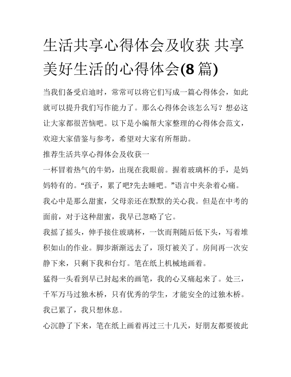 生活共享心得体会及收获 共享美好生活的心得体会(8篇)_第1页