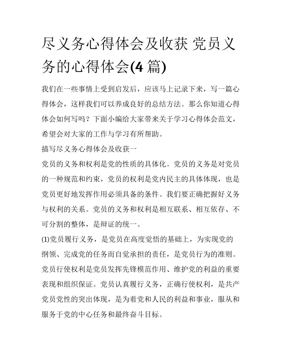 尽义务心得体会及收获 党员义务的心得体会(4篇)_第1页