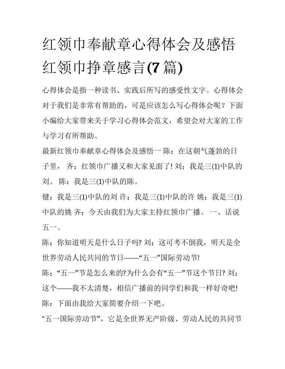 红领巾奉献章心得体会及感悟 红领巾挣章感言(7篇)_第1页