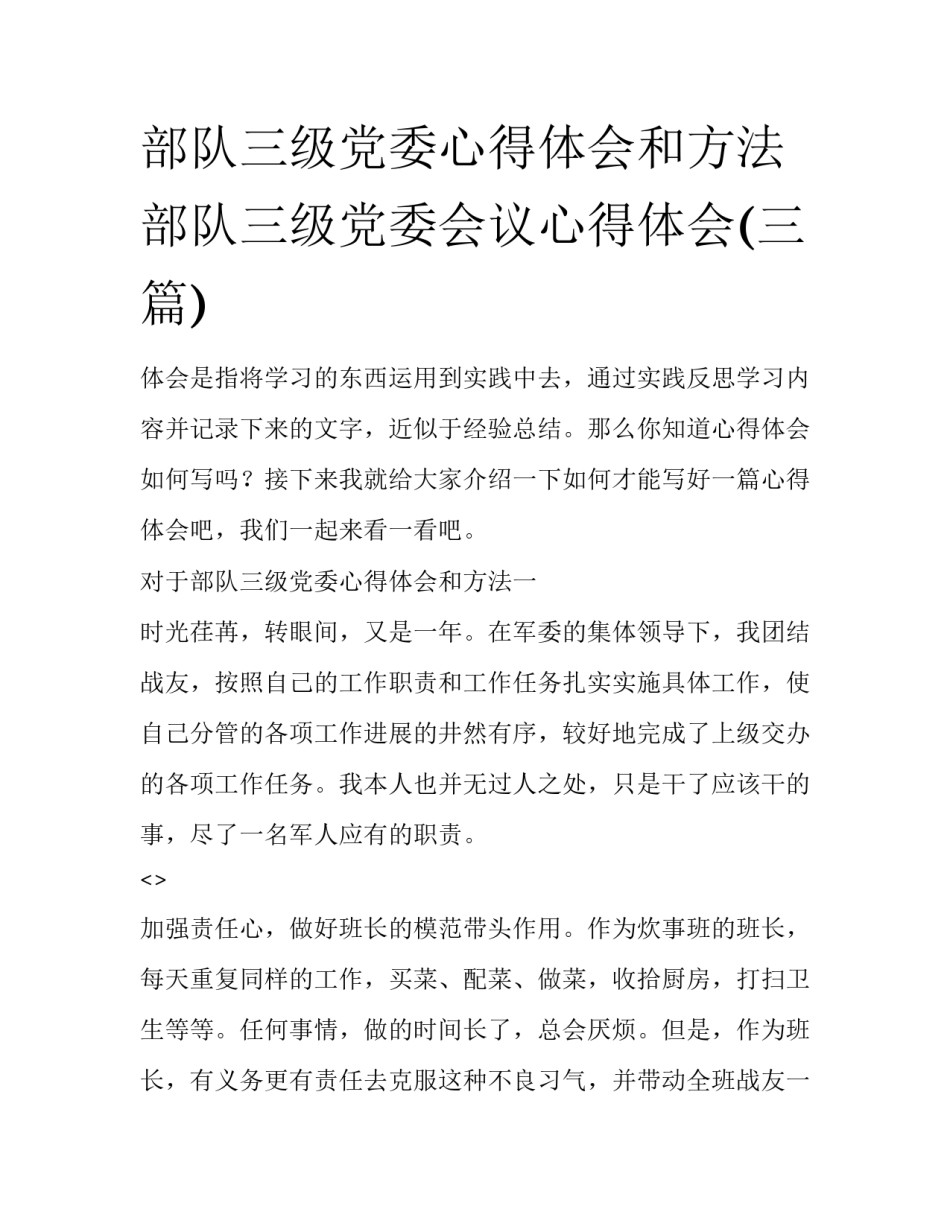 部队三级党委心得体会和方法 部队三级党委会议心得体会(三篇)_第1页