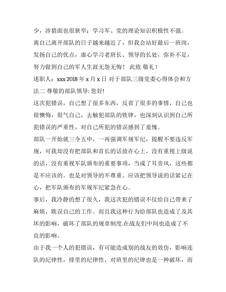 部队三级党委心得体会和方法 部队三级党委会议心得体会(三篇)_第3页