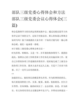 部队三级党委心得体会和方法 部队三级党委会议心得体会(三篇)