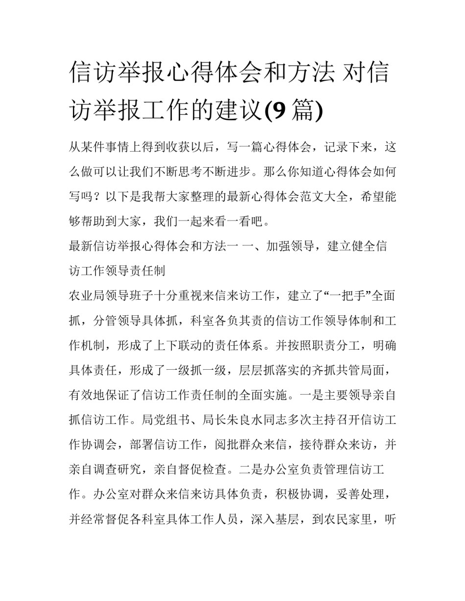 信访举报心得体会和方法 对信访举报工作的建议(9篇)_第1页
