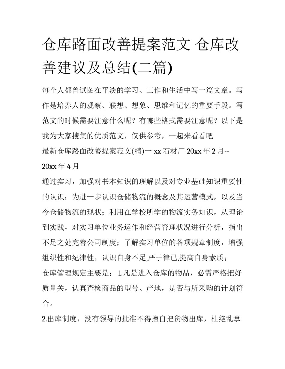 仓库路面改善提案范文 仓库改善建议及总结(二篇)_第1页
